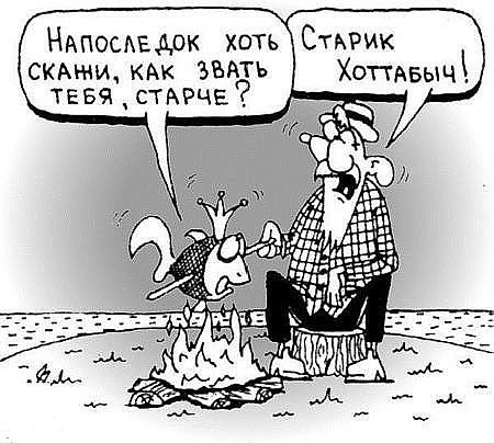 Напосдедок хоть Стярик скмии КАК ЗВАТЬ Хопдвыч тевя стжрчв
