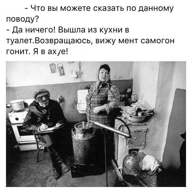 Что вы можете сказать по данному поводу Да ничего Вышла из кухни в туапетВозвращаюсь вижу мент самогон гонит Я в ахе