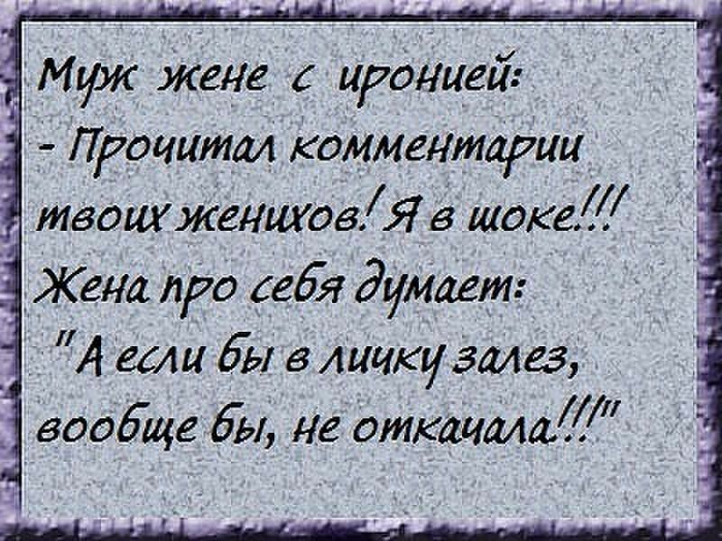 Миж Жене ирониеи Прочитал комментарии твошженшов Я в шоке _ дЖена про себя думает _ А если бы в личку Залез _ вообще 6191 не аттачаит
