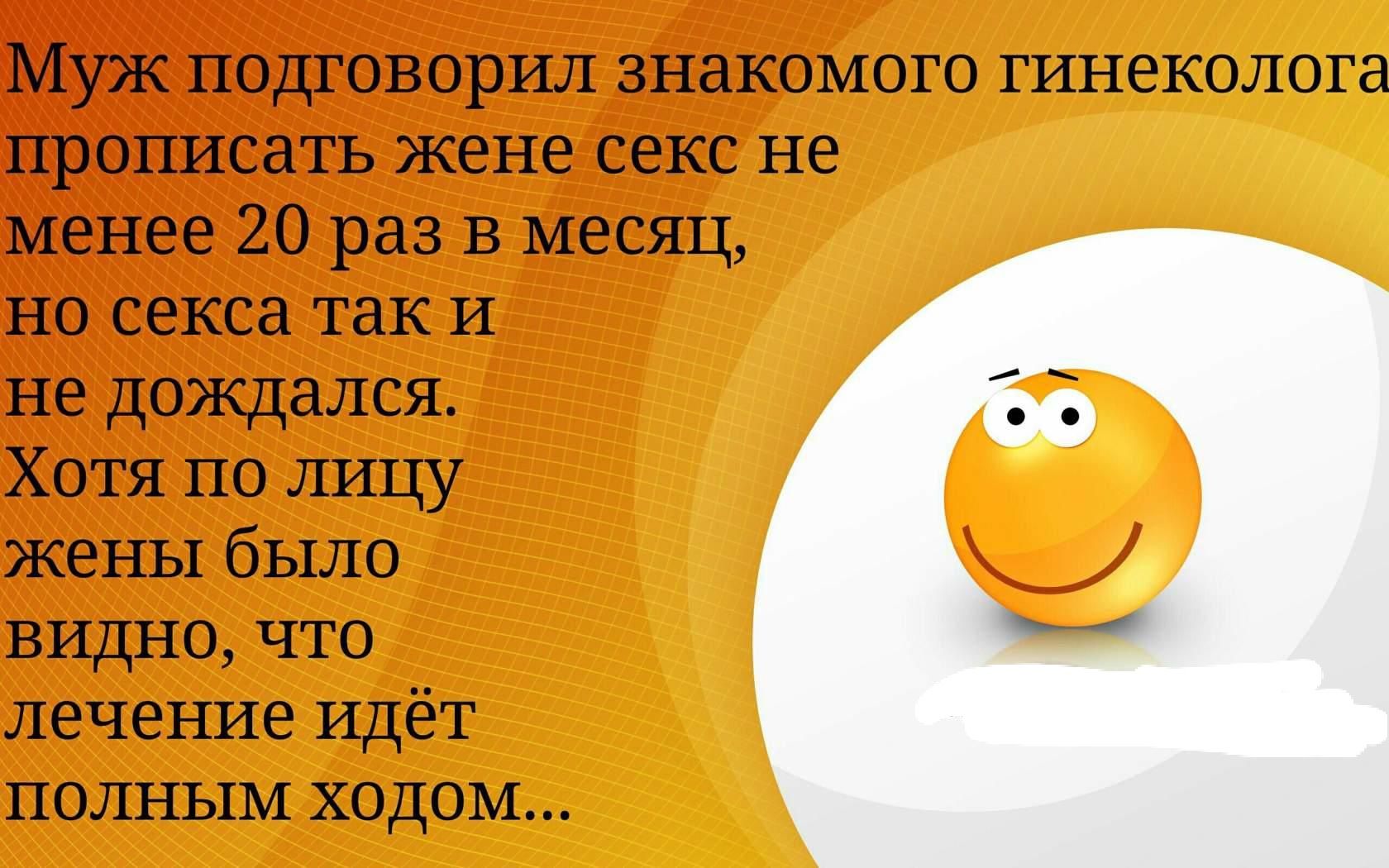 Муж подговорил знакомого гинеколога прописать жене секс не менее 20 раз В  месяц но секса так и не дождался Хотя по лицу жены было видно что лечение  идёт полным ходом - выпуск №1001220