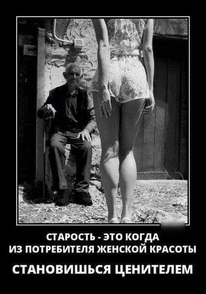 СТАРОСТЪ ЭТО КОГДА ИЗ ПОТРЕБИТЕЛЯ ЖЕНСКОЙ КРАСОТЫ СТАНОВИШЬСЯ ЦЕН ИТЕЛЕМ