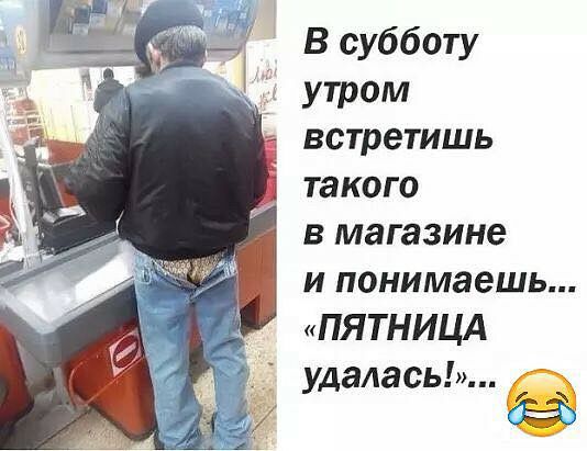 В субботу УТРОМ встретишь такого в магазине и понимаешь ПЯТНИЦА удалась