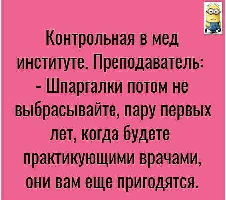 Контрольная в мед институте Преподаватель Шпаргалки потом не выбрасывайте пару первых лет когда будете практикующими врачами они вам еще пригодятся