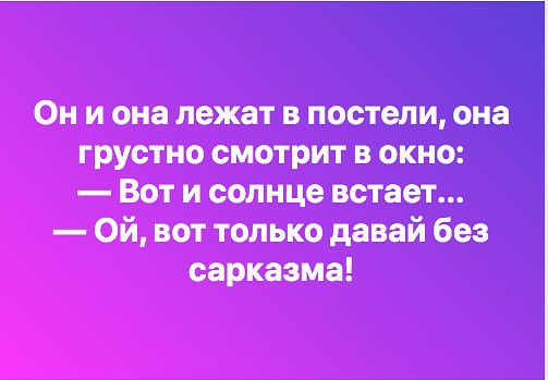 Он и она лежат в постели она грустно смотрит в окно Вот и солнце встает Ой вот только давай без сарказма