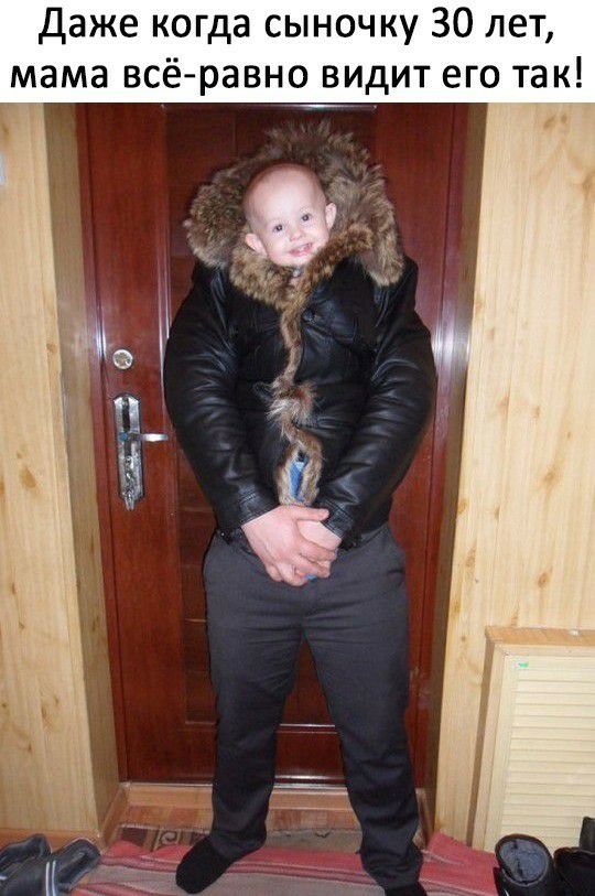 даже когда сыночку 30 лет мама всёравно видит его так