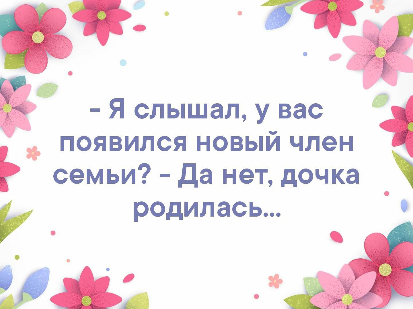 О Я слышал у вас _ появился новый член семьи Да нет дочка родилась 0 98