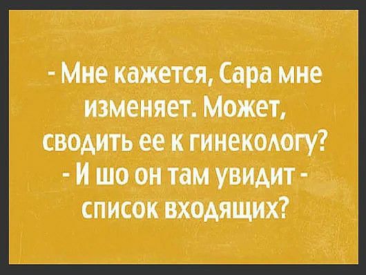 Мне кажется Сара мне изменяет Может сводить ее к гинекодогу и шо он там увидит список входящих