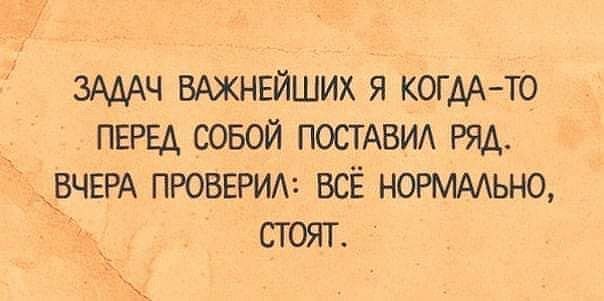зАдАч ВАЖНЕЙШИХ я когдАто ПЕРЕД совой ПОСТАВИА ряд ВЧЕРА ПРОВЕРИА всЁ норммьно стоят