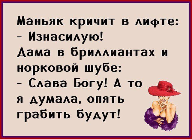 Маньяк кричит в Аифте ИзнаСИАую Дама в бримшантах и норковой шубе Слава Богу А то я АумаАа опять грабить буАут