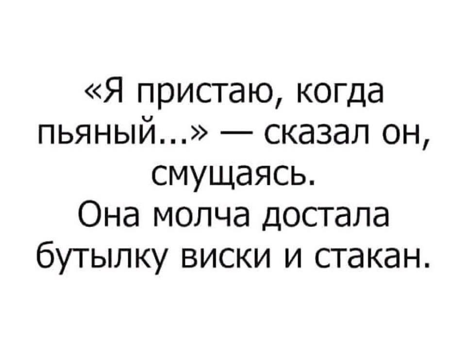 Я пристаю когда пьяный сказал он смущаясь Она молча достала бутылку виски и стакан