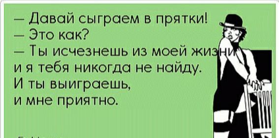 Давай сыграем в прятки Это как _ Ты исчезнешь из моей жи и я тебя никогда не найду И ты выиграешь и мне приятно _дс ___ц