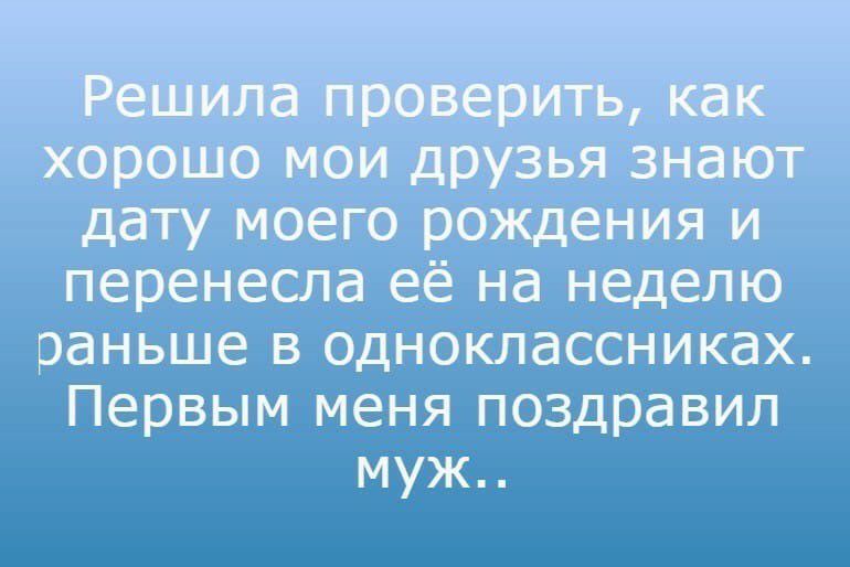 перенесла её на неделю раньше в одноклассниках Первым меня поздравил муж