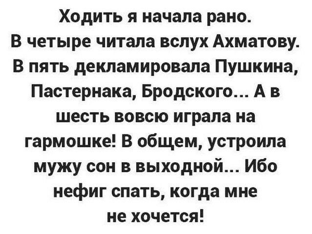 Ходить я начала рано В четыре читала вслух Ахматову В пять декламировала Пушкина Пастернака Бродского А в шесть вовсю играла на гармошке В общем устроила мужу сон в выходной Ибо нефиг спать когда мне не хочется