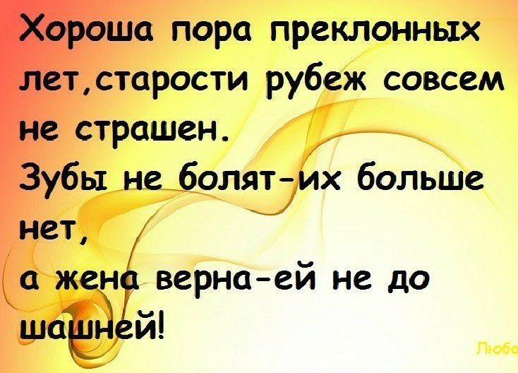 пора преклонных старости рубеж совсем страшен у_ Зубы неболятих больше ВСРНО ей не до