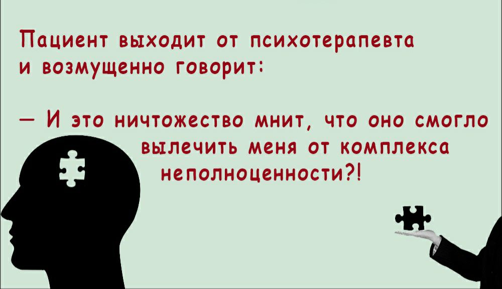 ПОЦИЗНТ ВЫХОДИТ ОТ психотерапевта И ВОЗМУЩЗННО ГОВОРИТ _ И ЭТО НИЧТОЖЗСТВО МНИТ ЧТО ОНО СМОГПО ВЫЛЗЧИТЬ меня ОТ КОМППЗКСО НСПОЛНОЦСННОСТИ