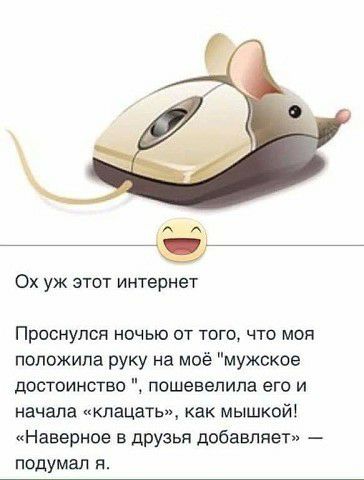 __ Ох уж этот интернет ПрОСНУПСН НОЧЬЮ ОТ ТОГО ЧТО МОП положила руку на моё мужское достоинство пошевепипа его и начала кпацать как мышкой Навернае в друзья добавляет подумал я