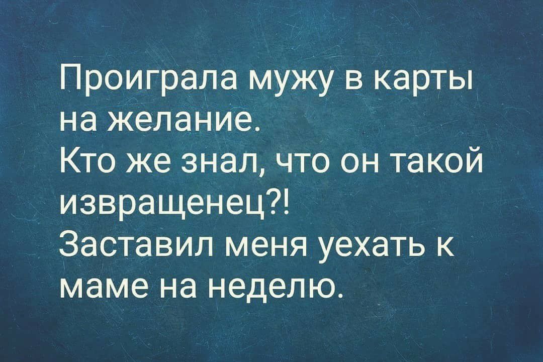 Проиграла мужу в карты на желанИе Кто же знал что он такой извращенец Заставил меня уехать к маме на неделю