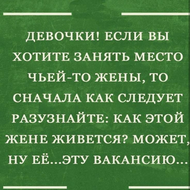 ДЕВОЧКИ ЕСЛИ вы ХОТИТЕ ЗАНЯТЬ МЕСТО ЧЬЕЙТО ЖЕНЫ то СНАЧАЛА КАК СЛЕДУЕТ РАЗУЗНАЙТЕ КАК этой ЖЕНЕ ЖИВЕТСЯ МОЖЕТ НУ ЕЁЭТУ ВАКАНСИЮ