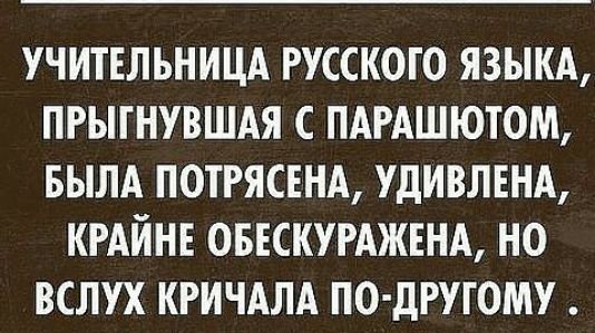 УЧИТЕЛЬНИЦА РУССКОГО ЯЗЫКА ПРЫГНУВШАЯ С ПАРАШЮТОМ БЫЛА ПОТРЯСЕНА УДИВЛЕНА КРАЙНЕ ОБЕСКУРАЖЕНА НО ВСЛУХ КРИЧАЛА ПО дРУГОМУ