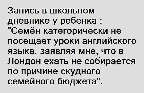 Запись в школьном дневнике у ребенка Семён категорически не посещает уроки английского языка заявляя мне что в Лондон ехать не собирается по причине скудного семейного бюджета