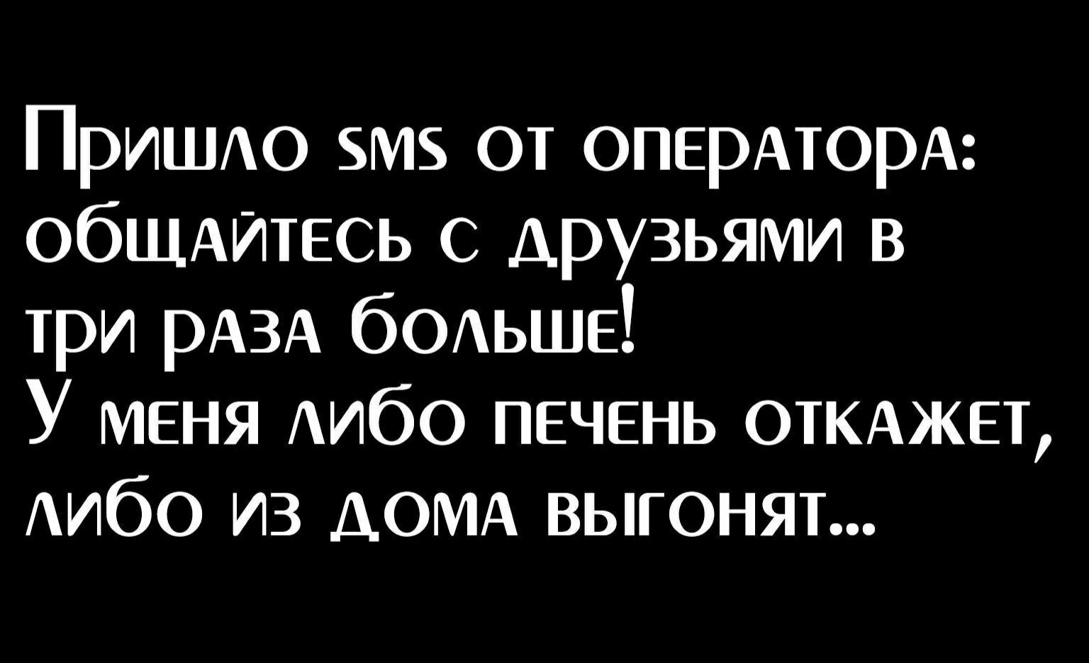 ПРИШАО змз от ОПЕРАТОРА ОбЩАИТЕСЬ с друзьями в три рАЗА бОАЬШЕ У меня Аибо печень ОТКАЖЕТ Аибо из АОМА выгонят