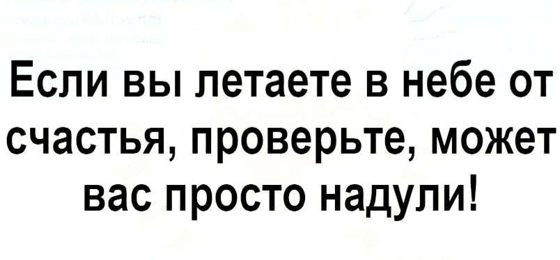 Если вы петаете в небе от счастья проверьте может вас просто надули