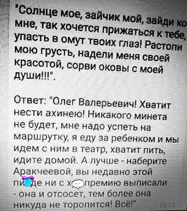 Ответ Олег Валерьевич Хватит нести ахинею Никакого минета не будет мне надо успеть на маршрутку я еду за ребенком и мы _ идем ним в театр хватит пить идите домой А лучше набери Аракчеевай вы недавно это пу це ни хС премию вы она и отсосет тем уда не торопит