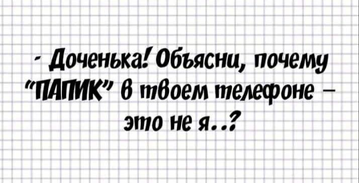 доченька Объясни почему МПМК 6 твоем телефоне это не я