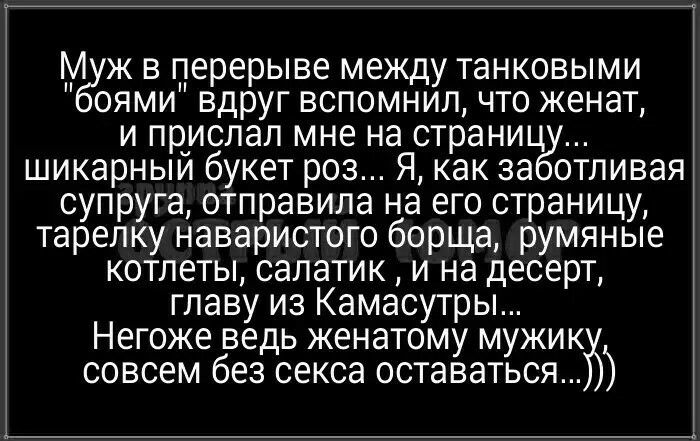 М ж в перерыве между танковыми оями вдруг вспомнил что женат и прислал мне на страниьг шикарныи букет роз Я как за отливая супруга отправила на его страницу тарелку наваристого борща румяные котлеты салатик и на десерт главу из Камасутры Негоже ведь женатому мужик совсем без секса оставаться5