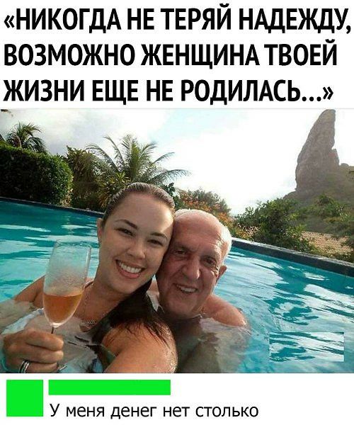 НИКОГДА НЕ ТЕРЯЙ НАДЕЖДУ ВОЗМОЖНО ЖЕНЩИНА ТВОЕЙ _ЖИЗНИ ЕЩЕ НЕ РОДИЛАСЬ У меня денег нет СТОЛЬКО