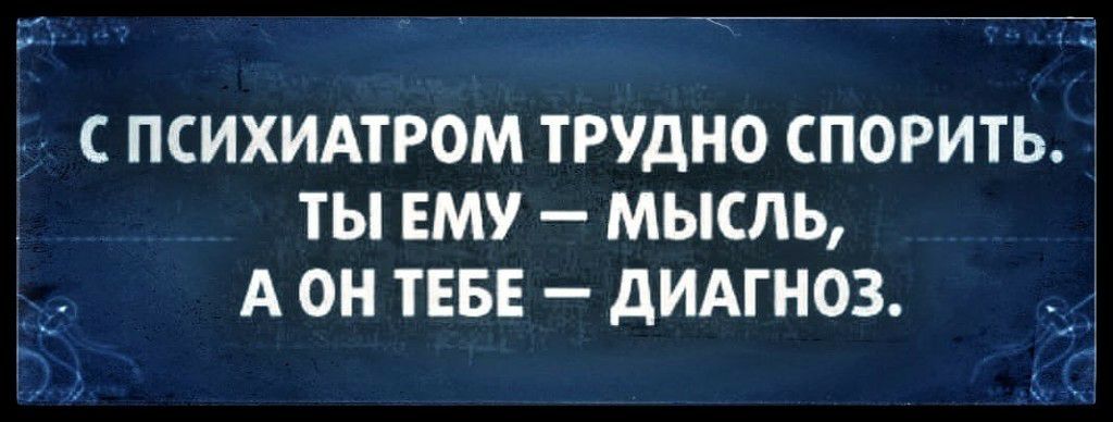 д _ 77 п 3 Тр С ПСИХИАТРОМ ТРУДНО СПОРИТЬ ТЫ ЕМУ МЫСЛЬ А ОН ТЕБЕ дИАГНОЗ