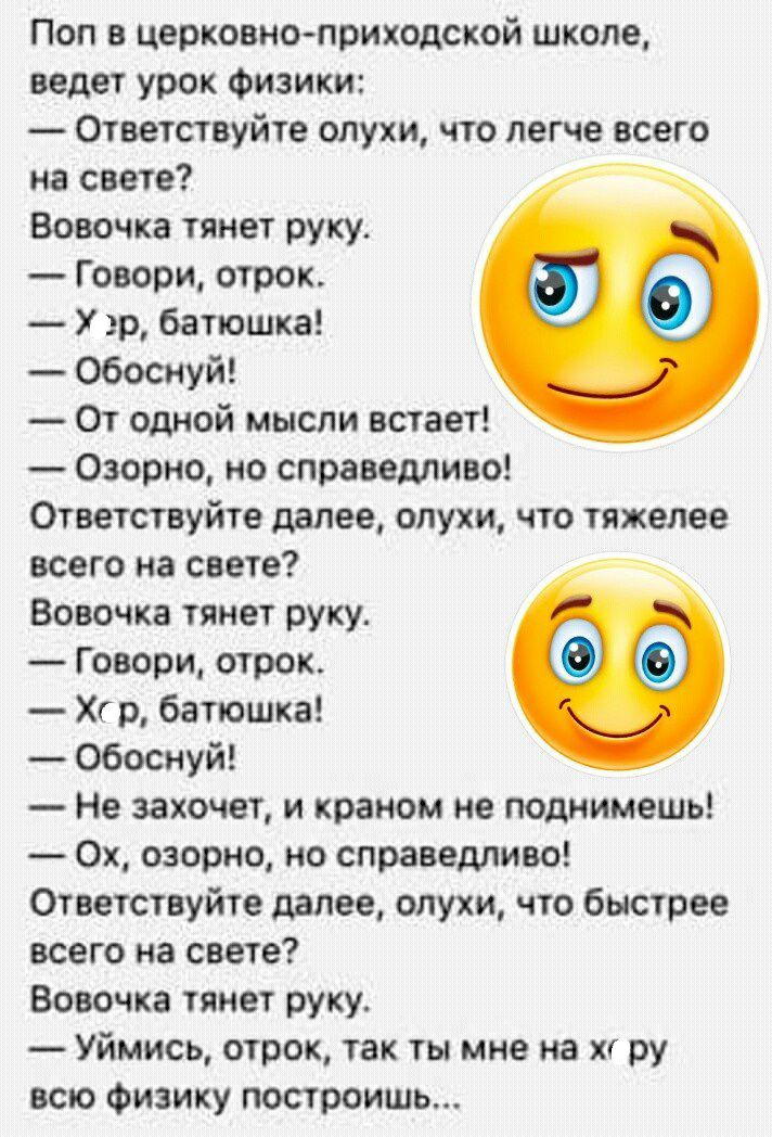 Поп в церковноприходской школе ведет урок Физики Ответствуйте слухи что легче всего на свете Вовочка тянет руку Говори отрок У р батюшка обоснуй От одной мысли встает Озорно но справедливо Ответствуйте далее слухи что тяжелее всего на свете Вовочка тянет руку Г овори отрок Хк р батюшка обоснуй Не захочет и краном не поднимешь 0х озорно но справедливо Ответствуйте далее опухи что быстрее всего на с