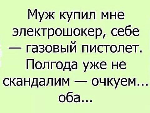 Муж купил мне эпектрошокер себе газовый пистолет Полгода уже не скандалим очкуем оба