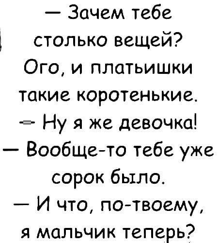 Зачем тебе столько вещей Ого и платьишки такие коротенькие Ну я же девочка Вообще то тебе уже сорок было И что потвоему я мальчик теперь