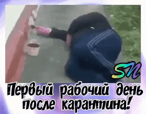 Пербыйрабочий день после: карантина