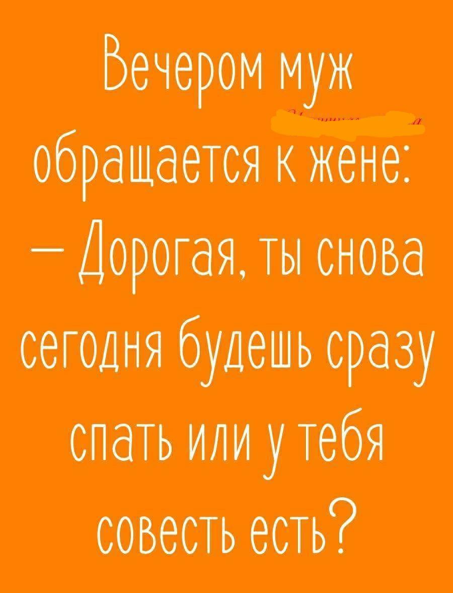 Вечером м бора мается к жене Дорагаж ты снова сеггэдня деть сразу опъать или у тебя совесть