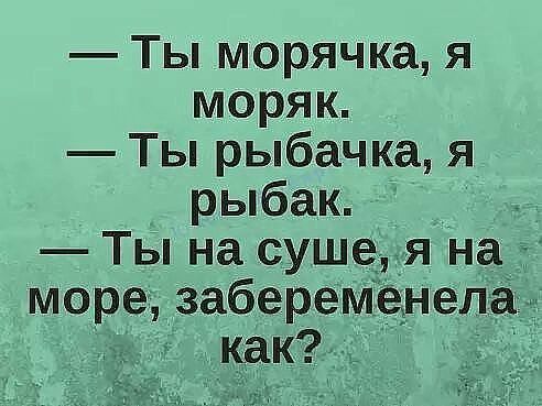 Ты морячка я моряк Ты рыбачка я рыбак Ты на суше я на море забеременела как