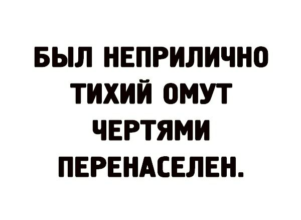 БЫЛ НЕПРИЛИЧНО ТИХИЙ ОМУТ ЧЕРТЯМИ ПЕРЕНАСЕЛЕН