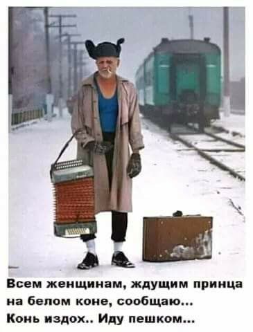 Всем женщинам ждущим прыщи на баном коне сопбщяю Конь вздох Иду пешком