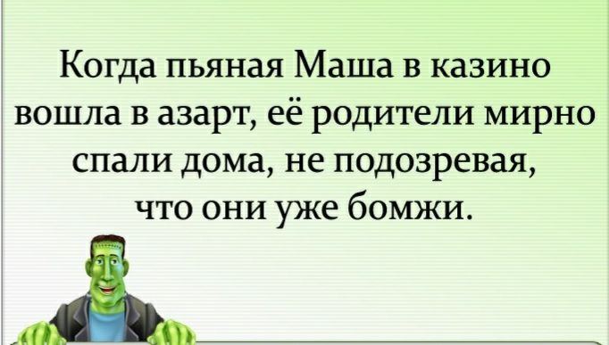 Когда пьяная Маша в казино вошла в азарт её родители мирно спали дома не подозревая что они уже бомжи