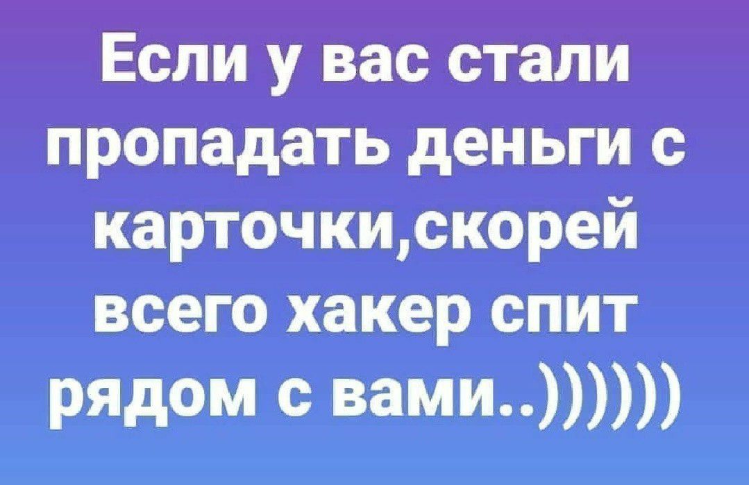 Если у вас стали пропадать деньги с карточкискорей всего хакер спит рядом с вами