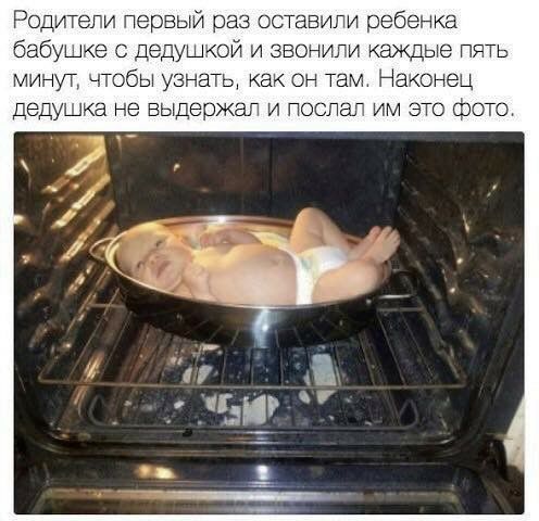 Родите и первый раз оставипи реб ка бабушке с дедушкой звонили каждые пять минут чтобы узнаТы как он там Наконец деду же не выдержат и после им это ф