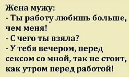 Жена мужу Ты работу любишь больше чем меня С чего ты взяла У тебя вечером перед сексом со мной так не стоит как утром перед работой