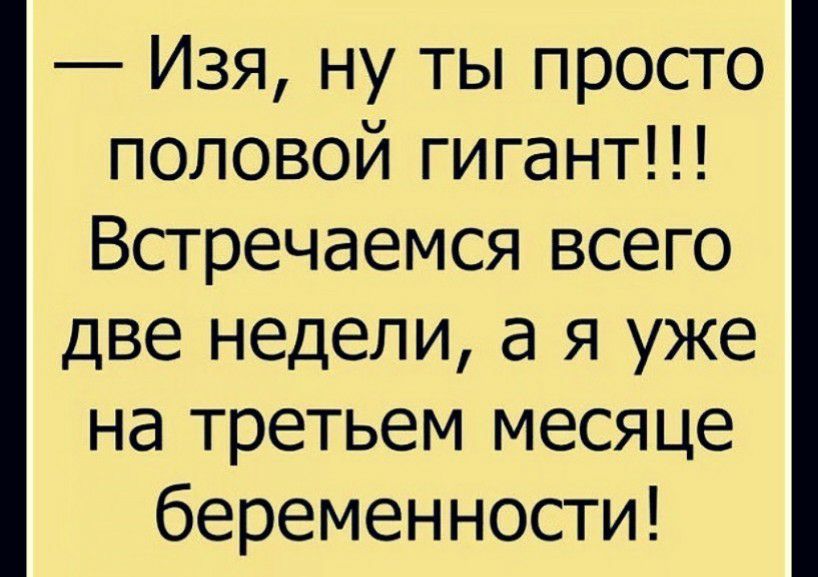 Изя ну ты просто половой гигант Встречаемся всего две недели а я уже на третьем месяце беременности