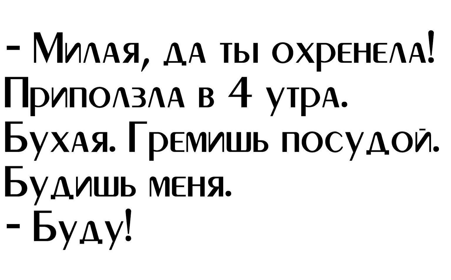 МИААЯ АА ты охрЕНЕАА ПрИПОАЗАА в 4 им БУХАЯ Гремишь посудой Будишь МЕНЯ Буду