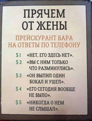 ПРЯЧЕМ ОТ ЖЕНЫ НЕТ ЕГО ЗДЕСЬ НЕТ ВЫ С НИМ ТОЛЬКО ЧТО РАЗМИНУЛИСЬЖ ОН ВЫПИЛ ОДИН БОКАЛ И УШЕЛ ЕГО СЕГОДНЯ ВООБЩЕ НЕ БЫЛО никоим о ннм нв слышм