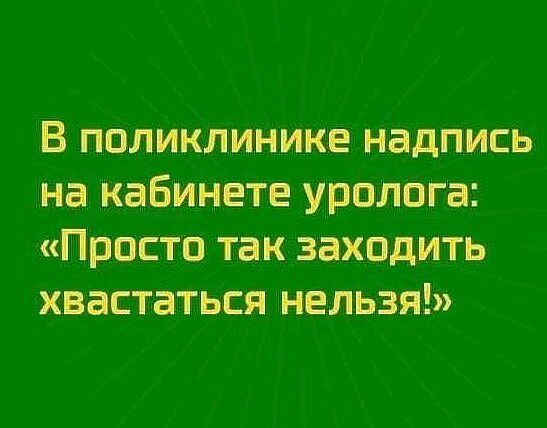 В ПОЛИКЛИНИКЕ надпись на КЭБИНЕТЕ УРОЛОГЗ ПРОСТО ТЭК ЗЗХОДИТЬ ХВЗСТаТЬСЯ НЕЛЬЗЯ