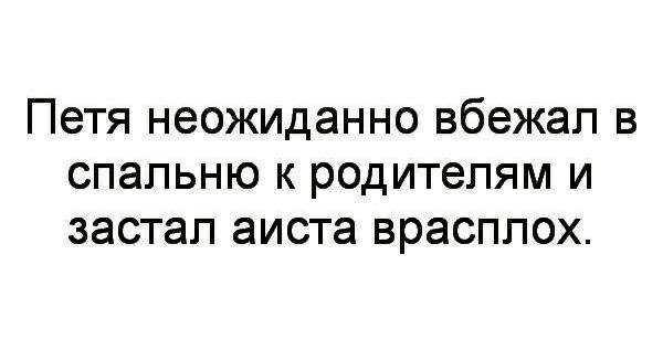 Петя неожиданно вбежал в спальню к родителям и застал аиста врасплох