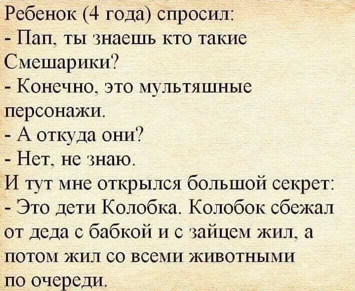 Лет спроси. Папа ты знаешь кто такие Смешарики. Ребенок 4 года спросил -пап ты знаешь кто такие Смешарики. Кто такие Смешарики анекдоты. Колобок и Смешарики анекдоты.