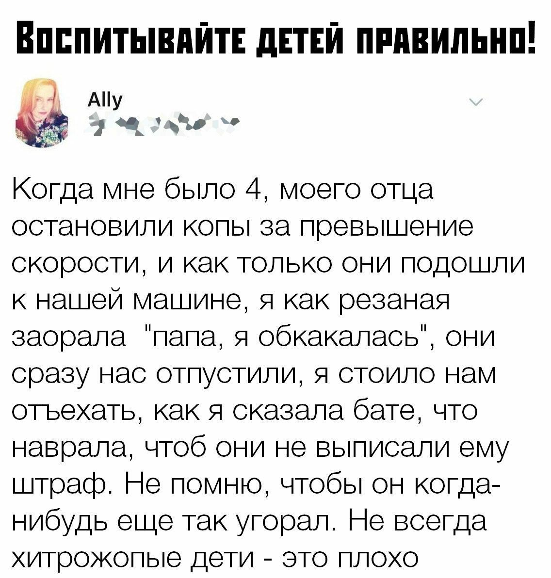 Воспитыввайте детей правильно! Аму 3 а гьо с когда мне было 4, моего отца остановили копы за превышение скорости, и как только они подошли к нашей машине, я как резаная заорала 